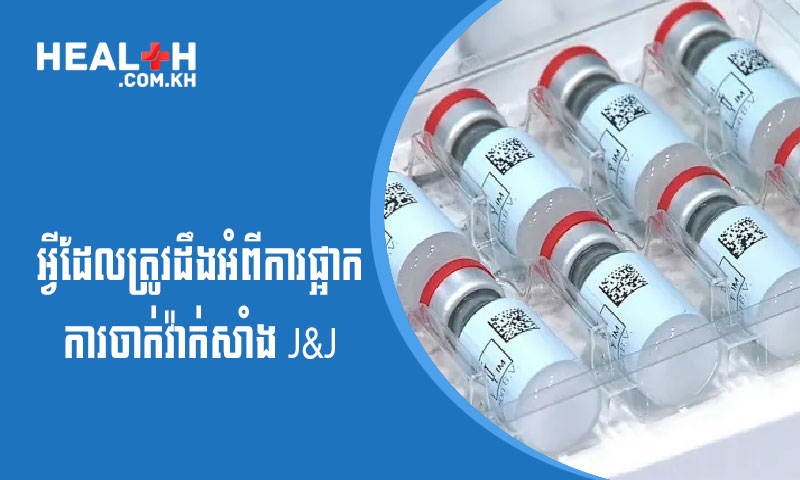 ពាក់ព័ន្ធកំណកឈាមក្រោយចាក់វ៉ាក់សាំង! អ្វីដែលត្រូវដឹងអំពីការផ្អាកការចាក់វ៉ាក់សាំង J&J