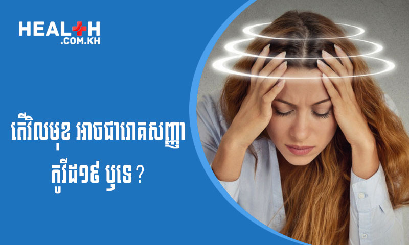 តើវិលមុខអាចជារោគសញ្ញាកូវីដ១៩ឫទេ?