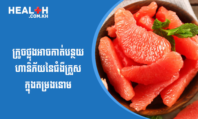 ក្រូចថ្លុងអាចកាត់បន្ថយហានិភ័យនៃគ្រួសក្នុងតម្រងនោម