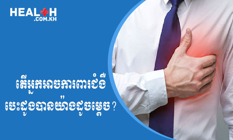 តើអ្នកអាចការពារជំងឺបេះដូងបានយ៉ាងដូចម្តេច?