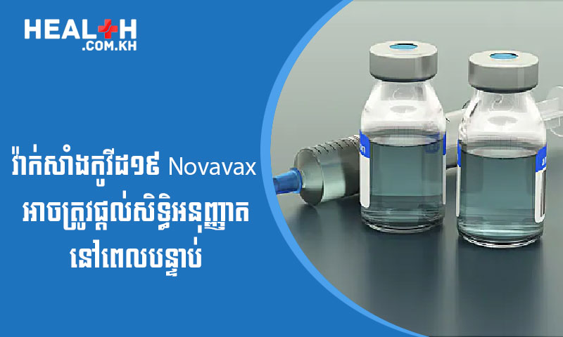 វ៉ាក់សាំងកូវីដ-១៩ Novavax អាចត្រូវបានផ្តល់សិទ្ធិអនុញ្ញាតនៅពេលបន្ទាប់