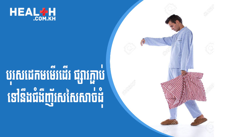 បុរសដេកមមើរដើរ ផ្សារភ្ជាប់ទៅនឹងជំងឺញ័រសសៃសាច់ដុំ
