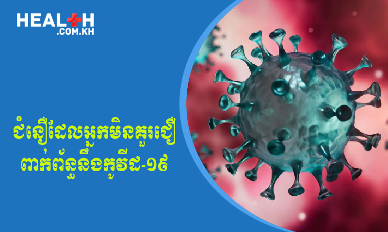 ជំនឿដែលអ្នកមិនគួរជឿពាក់ព័ន្ធនឹងកូវីដ-១៩