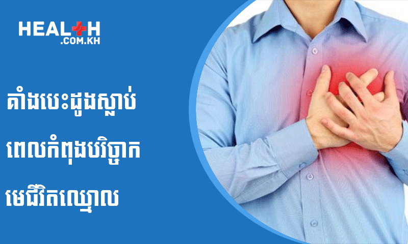 គាំងបេះដូងស្លាប់ ពេលកំពុងបរិច្ចាក “មេជីវិតឈ្មោល”