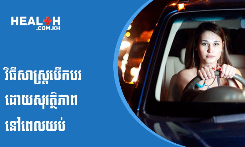 វិធីសាស្ត្របើកបរដោយសុវត្ថិភាព នៅពេលយប់