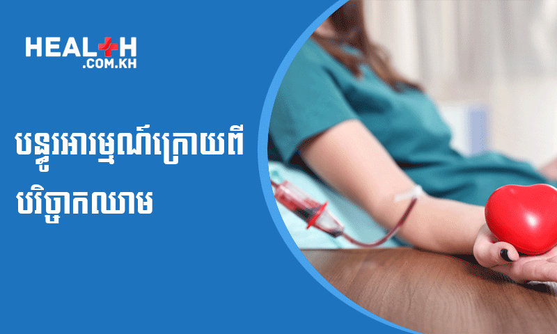 បន្ធូរអារម្មណ៍ក្រោយពីបរិច្ចាកឈាម
