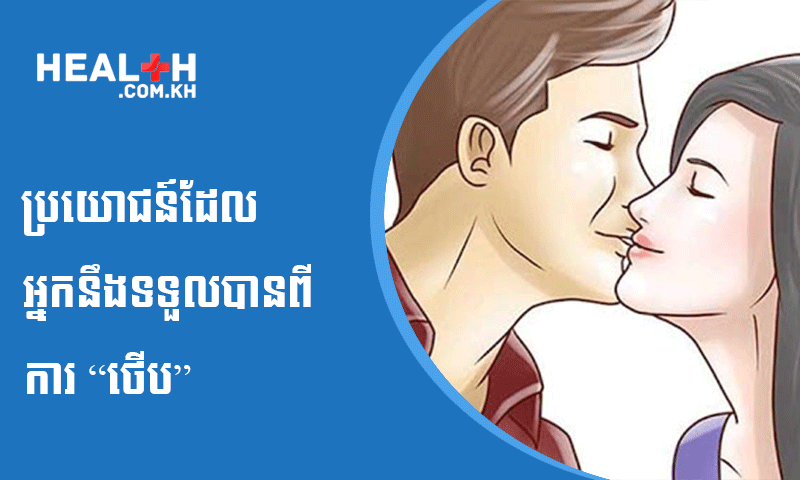 ប្រយោជន៍ដែលអ្នកនឹងទទួលបានពីការ “ថើប”