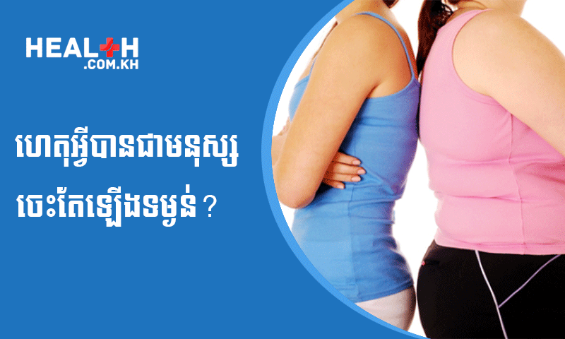 ហេតុអ្វីបានជាមនុស្សចេះតែឡើងទម្ងន់?