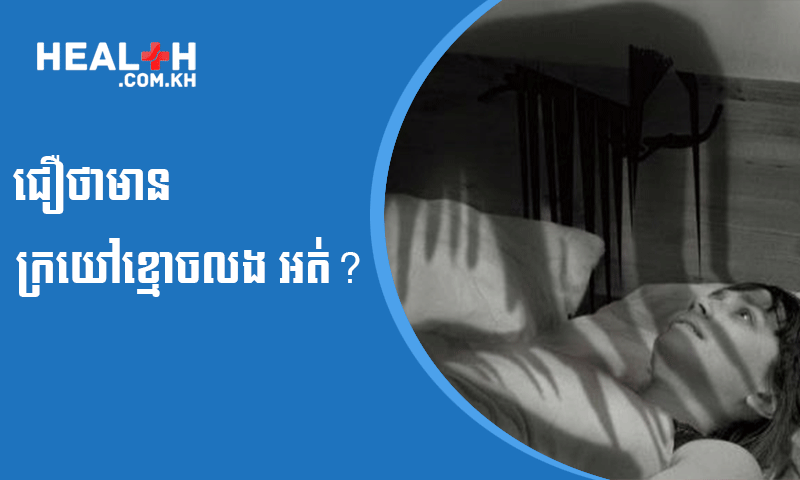 ជឿថាមាន ក្រយៅខ្មោចលង អត់?