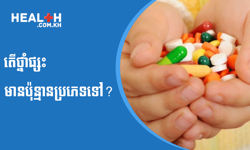 តើថ្នាំផ្សះមានប៉ុន្មានប្រភេទទៅ?