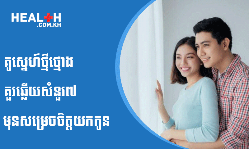 គូស្នេហ៍ថ្មីថ្មោងគួរឆ្លើយសំនួរ៧ មុនសម្រេចចិត្តយកកូន