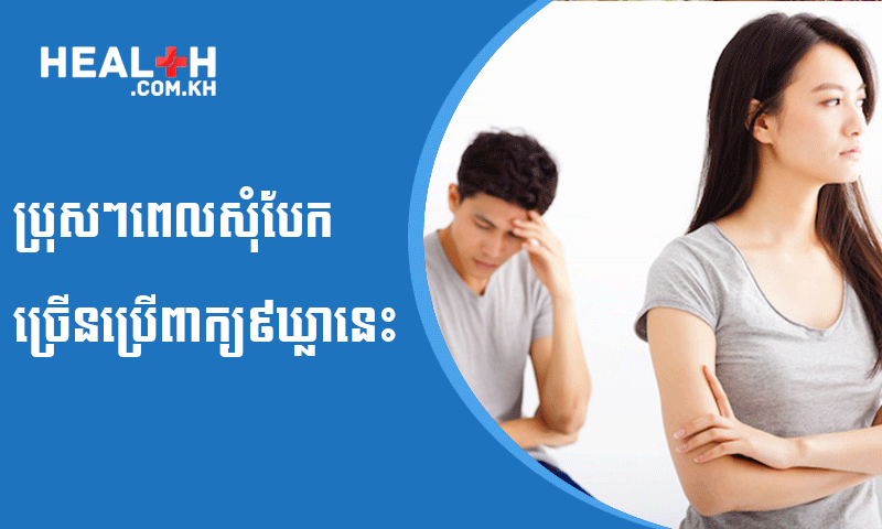 ប្រុសៗពេលសុំបែក ច្រើនប្រើពាក្យ៩ឃ្លានេះ