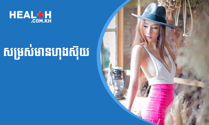 សម្រស់មានហុងស៊ុយ