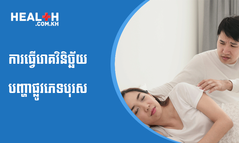 ការធ្វើរោគវិនិច្ឆ័យបញ្ហាផ្លូវភេទបុរស