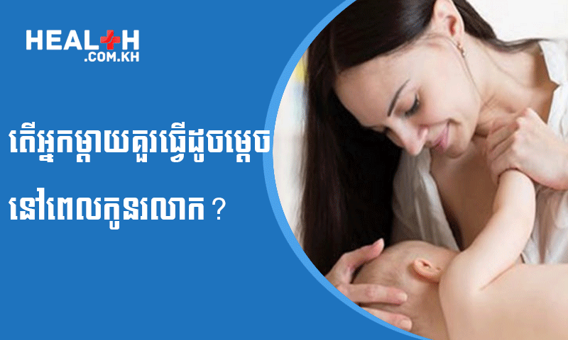 តើអ្នកម្តាយគួរធ្វើដូចម្តេចនៅពេលកូនរលាក?