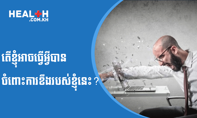 តើខ្ញុំអាចធ្វើអ្វីបានចំពោះការខឹងរបស់ខ្ញុំនេះ?
