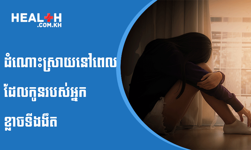 ដំណោះស្រាយនៅពេលដែលកូនរបស់អ្នកខ្លាចទីងងឹត