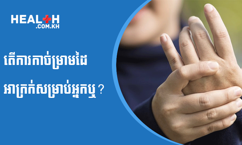 តើការកាច់ម្រាមដៃអាក្រក់សម្រាប់អ្នកឬ?