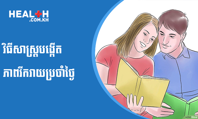 វិធីសាស្ត្របង្កើតភាពរីករាយប្រចាំថ្ងៃ
