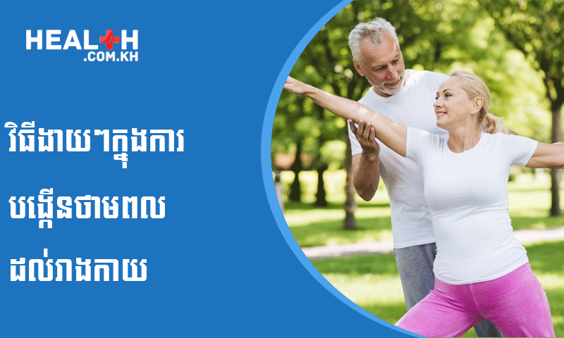 វិធីងាយៗក្នុងការបង្កើនថាមពលដល់រាងកាយ