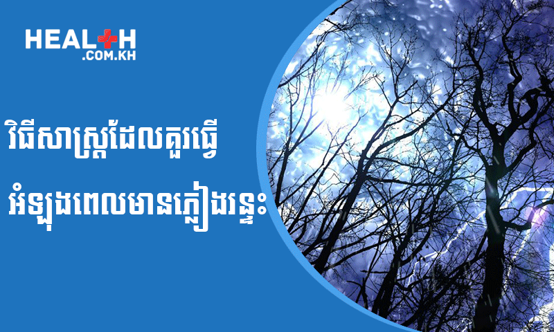 វិធីសាស្ត្រដែលគួរធ្វើអំឡុងពេលមានភ្លៀងរន្ទះ