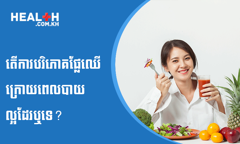 តើការបរិភោគផ្លែឈើក្រោយពេលបាយល្អដែរឬទេ?