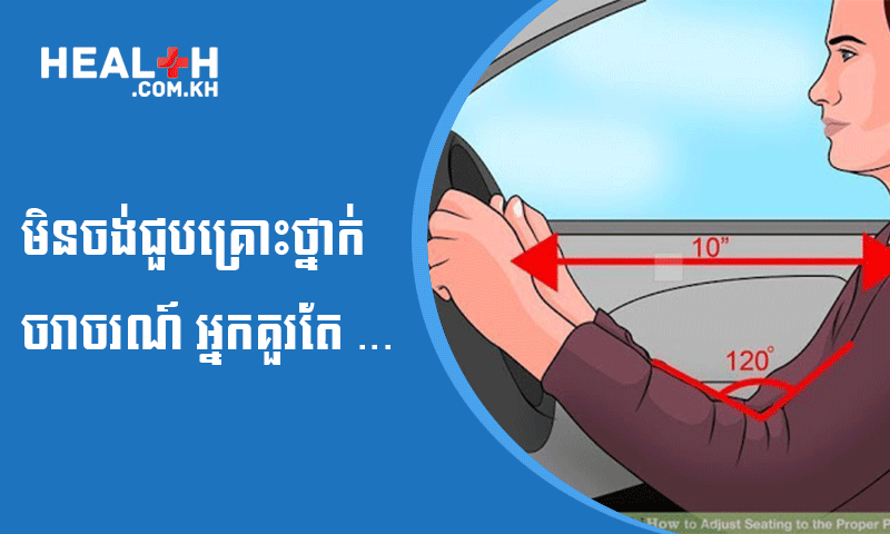 មិនចង់ជួបគ្រោះថ្នាក់ចរាចរណ៍ អ្នកគួរតែ …
