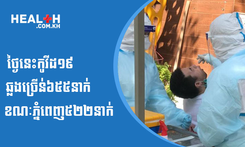 កុំចេះតែហាន ! ថ្ងៃនេះកូវីដ១៩ ឆ្លងច្រើនរហូតដល់៦៥៥នាក់ ខណៈភ្នំពេញ៥២២នាក់