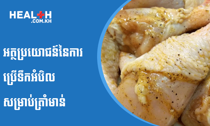 អត្ថប្រយោជន៍នៃការប្រើទឹកអំបិលសម្រាប់ត្រាំមាន់