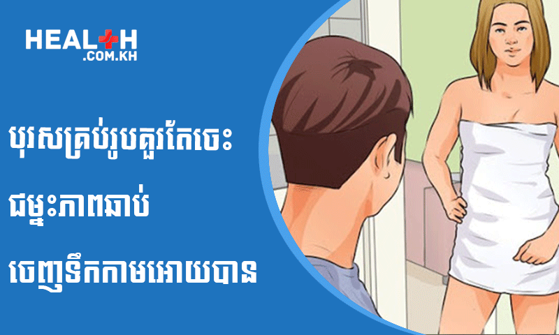 បុរសគ្រប់រូបគួរតែចេះជម្នះភាពឆាប់ចេញទឹកកាមអោយបាន