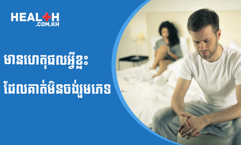មានហេតុផលអ្វីខ្លះដែលគាត់មិនចង់រួមភេទ