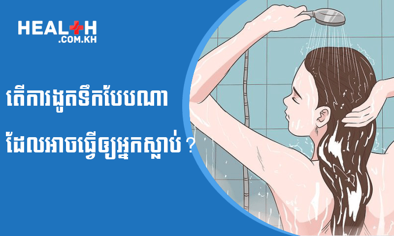 តើការងូតទឹកបែបណាដែលអាចធ្វើឲ្យអ្នកស្លាប់?