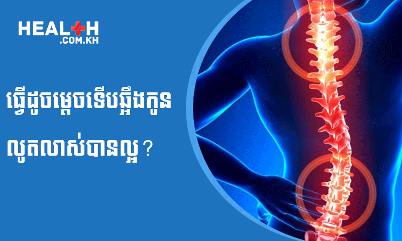ធ្វើដូចម្តេចទើបឆ្អឹងកូនលូតលាស់បានល្អ?