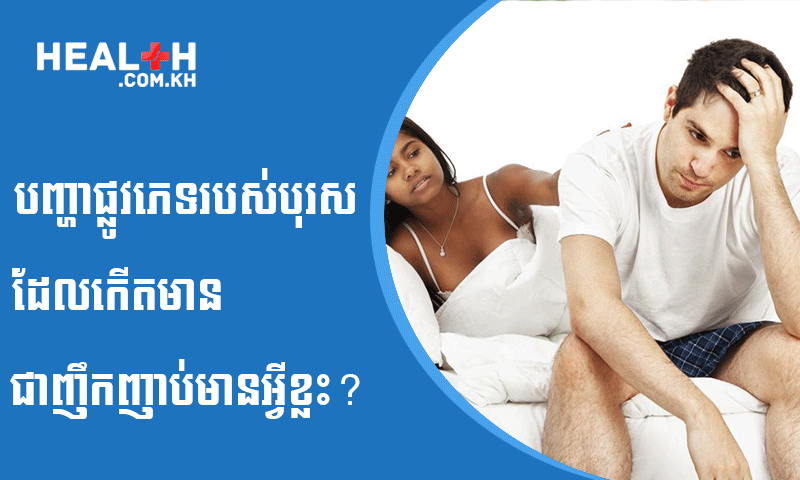 បញ្ហាផ្លូវភេទរបស់បុរសដែលកើតមានជាញឹកញាប់មានអ្វីខ្លះ?