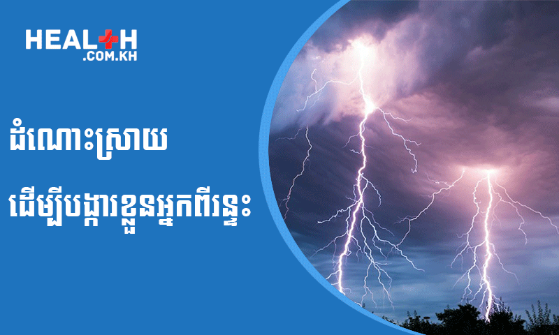 ដំណោះស្រាយដើម្បីបង្ការខ្លួនអ្នកពីរន្ទះ