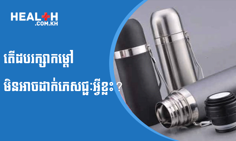 តើដបរក្សាកម្តៅមិនអាចដាក់ភេសជ្ជៈអ្វីខ្លះ?
