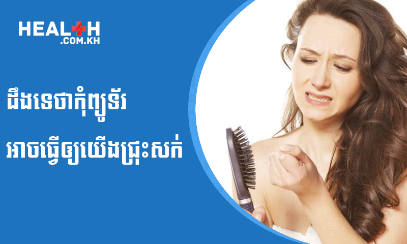 ដឹងទេថាកុំព្យូទ័រអាចធ្វើឲ្យយើងជ្រុះសក់