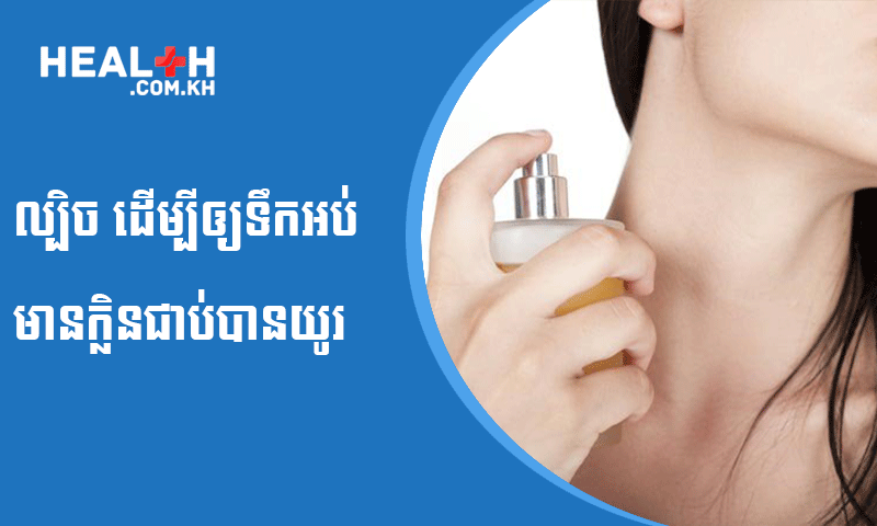 ល្បិច ដើម្បីឲ្យទឹកអប់ មានក្លិនជាប់បានយូរ