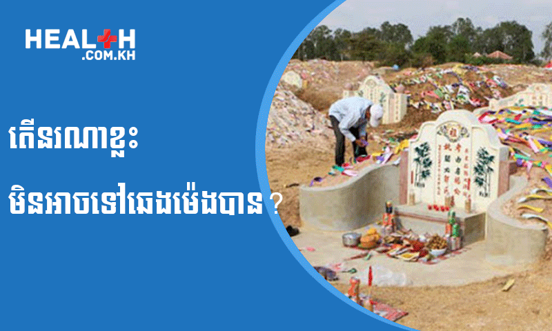 តើនរណាខ្លះមិនអាចទៅឆេងម៉េងបាន?