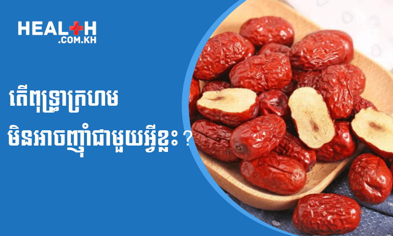 តើពុទ្ធ្រាក្រហមមិនអាចញ៉ាំជាមួយអ្វីខ្លះ?