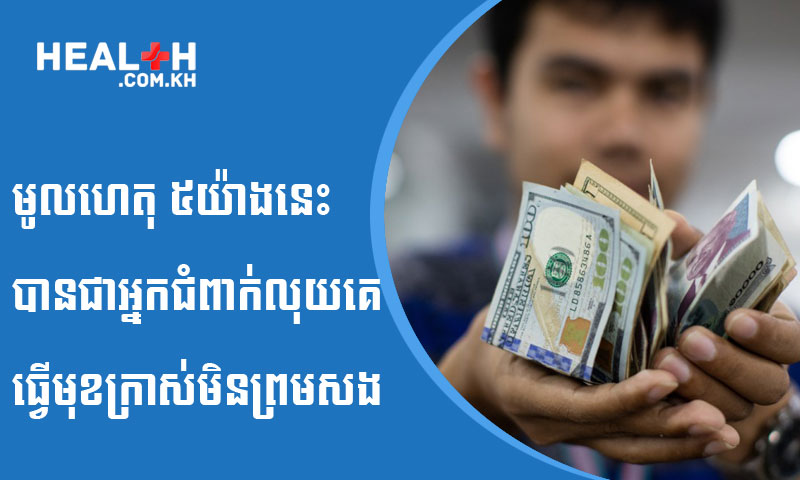 មូលហេតុ ៥យ៉ាងនេះសោះ បានជាអ្នកជំពាក់លុយគេធ្វើមុខក្រាស់មិនព្រមសង