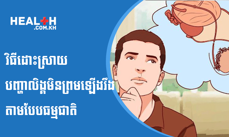 វិធីដោះស្រាយ បញ្ហាលិង្គមិនព្រមឡើងរឹង តាមបែបធម្មជាតិ