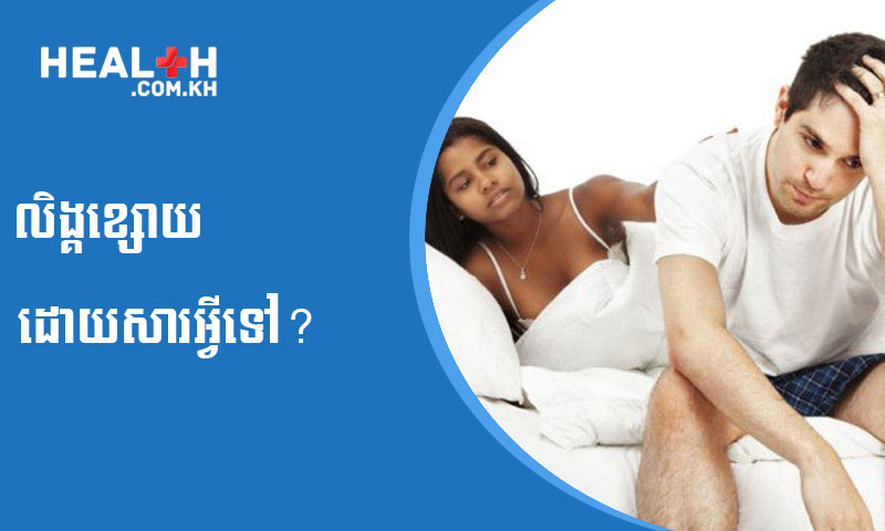 លិង្គខ្សោយ ដោយសារអ្វីទៅ?