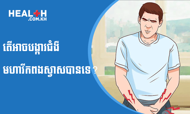 តើអាចបង្ការជំងឺមហារីកពងស្វាសបានទេ?
