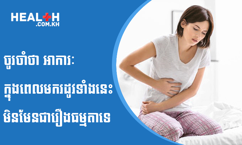 ចូរចាំថា អាការៈក្នុងពេលមករដូវទាំងនេះ មិនមែនបញ្ជាក់ថា ជារឿងធម្មតាទេ