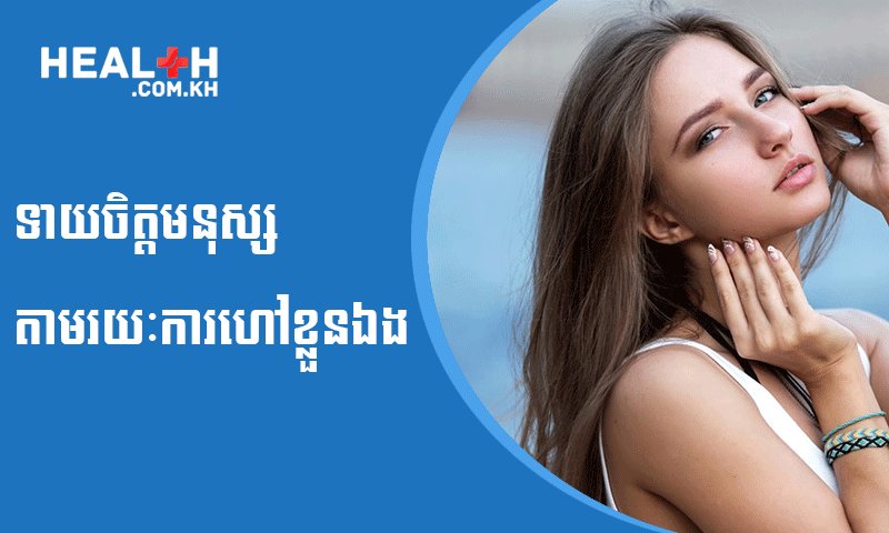 ទាយចិត្តមនុស្សតាមរយៈការហៅខ្លួនឯង
