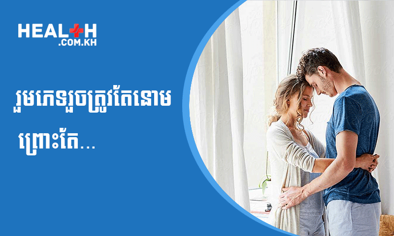 រួមភេទរួចត្រូវតែនោមចេញព្រោះតែ…