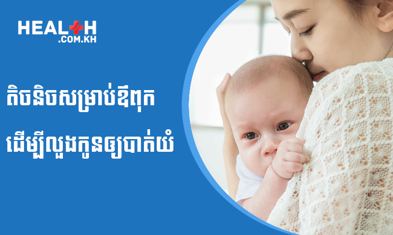 តិចនិចសម្រាប់ឪពុក ដើម្បីលួងកូនឲ្យបាត់យំ