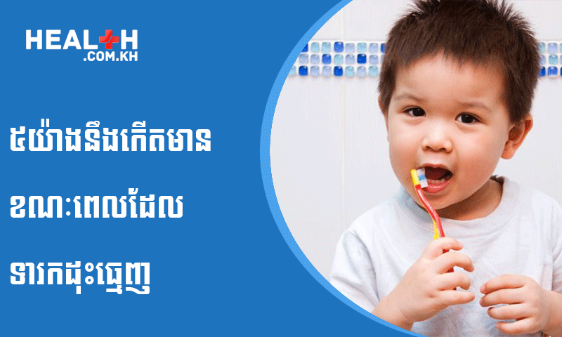 ៥យ៉ាងនឹងកើតមានខណៈពេលដែលទារកដុះធ្មេញ