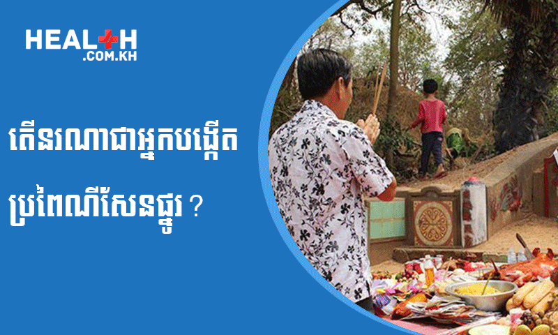 តើនរណាជាអ្នកបង្កើតប្រពៃណីសែនផ្នូរ?